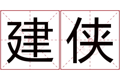 建侠名字寓意