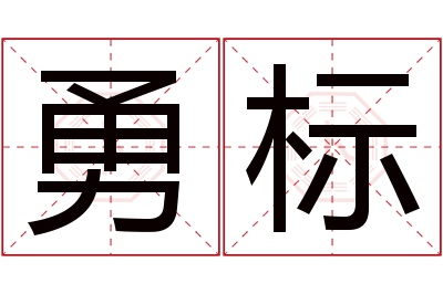 勇标名字寓意