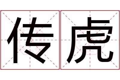 传虎名字寓意