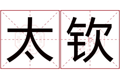 太钦名字寓意 太钦名字寓意