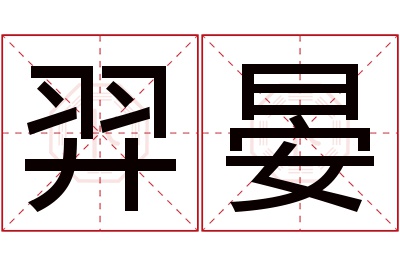 羿晏名字寓意