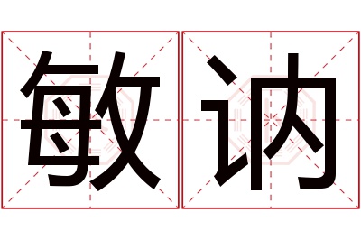 敏讷名字寓意