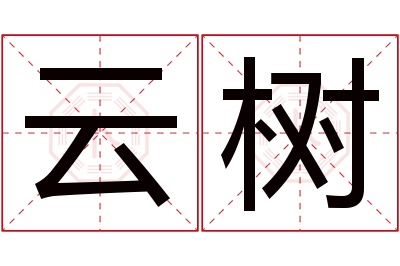 云树名字寓意