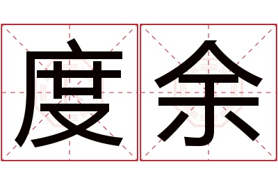 度余名字寓意