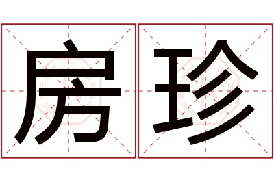 房珍名字寓意