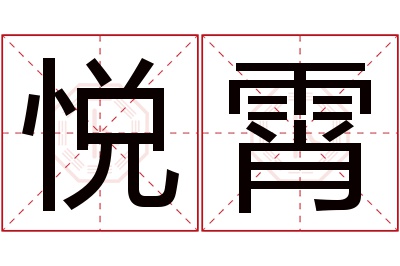 悦霄名字寓意