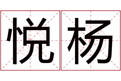 悦杨名字寓意