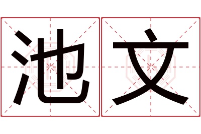 池文名字寓意