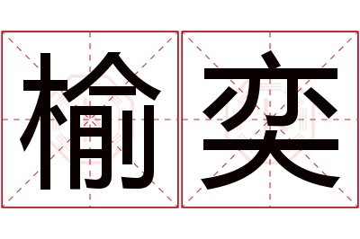 榆奕名字寓意