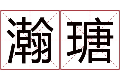 瀚瑭名字寓意