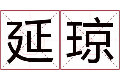 延琼名字寓意