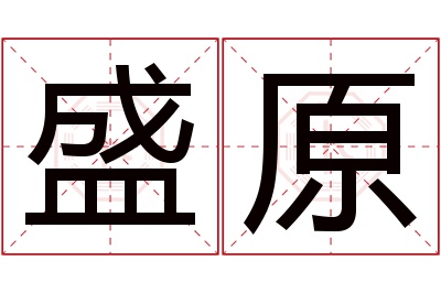 盛原名字寓意