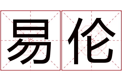 易伦名字寓意