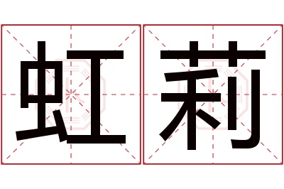 虹莉名字寓意