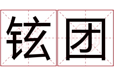 铉团名字寓意