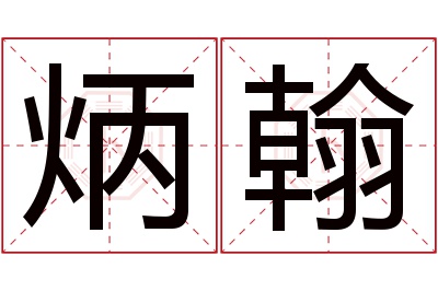 炳翰名字寓意