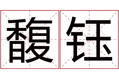 馥钰名字寓意