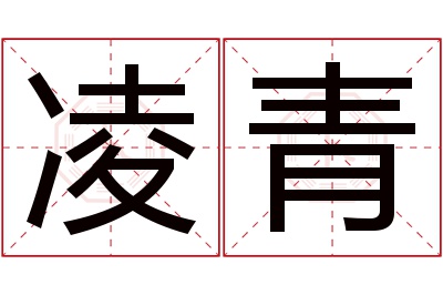 凌青名字寓意