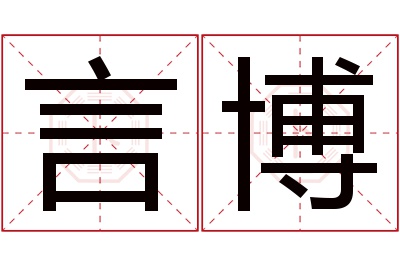 言博名字寓意