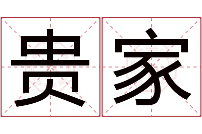 贵家名字寓意