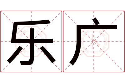 乐广名字寓意 乐广名字寓意