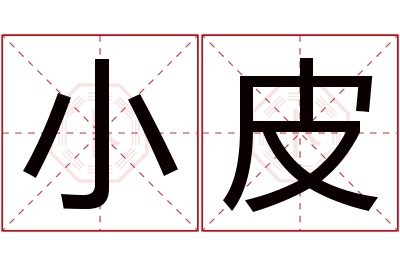 小皮名字寓意