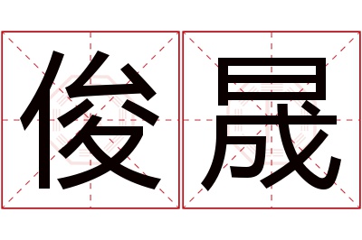 俊晟名字寓意