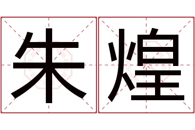 朱煌名字寓意