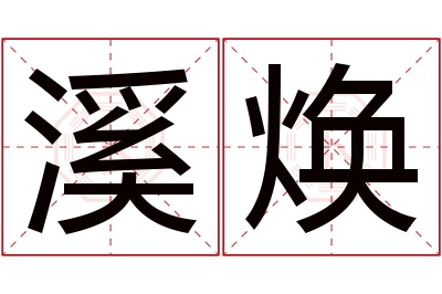 溪焕名字寓意