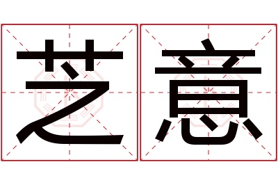 芝意名字寓意