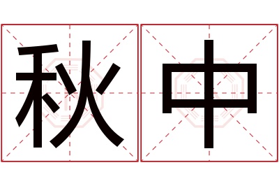 秋中名字寓意