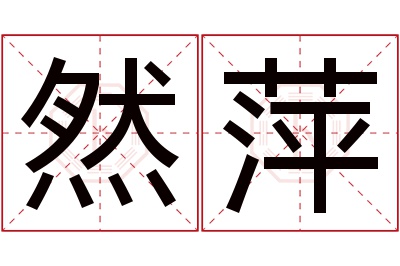 然萍名字寓意