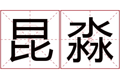 昆淼名字寓意