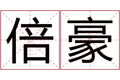 倍豪名字寓意