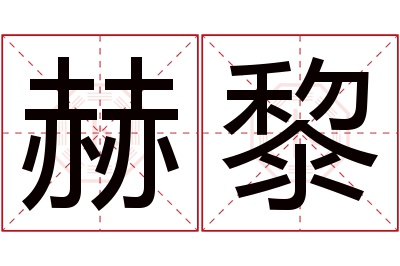 赫黎名字寓意 赫黎名字寓意