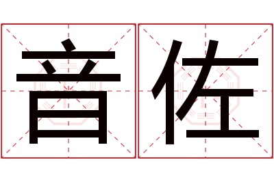 音佐名字寓意