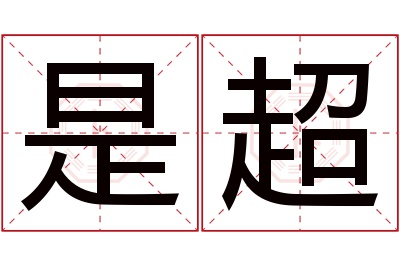 是超名字寓意