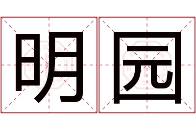 明园名字寓意