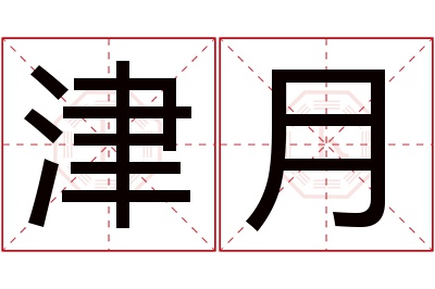 津月名字寓意