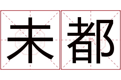 未都名字寓意