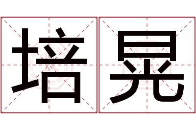 培晃名字寓意