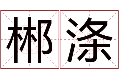 郴涤名字寓意