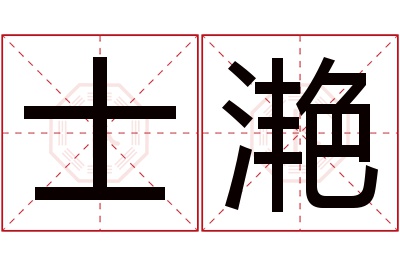 士滟名字寓意