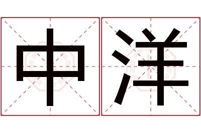 中洋名字寓意