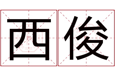 西俊名字寓意