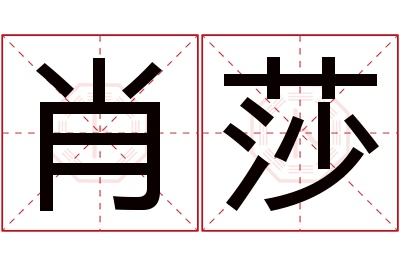 肖莎名字寓意