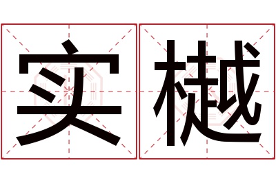 实樾名字寓意