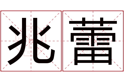 兆蕾名字寓意