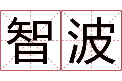 智波名字寓意