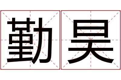 勤昊名字寓意